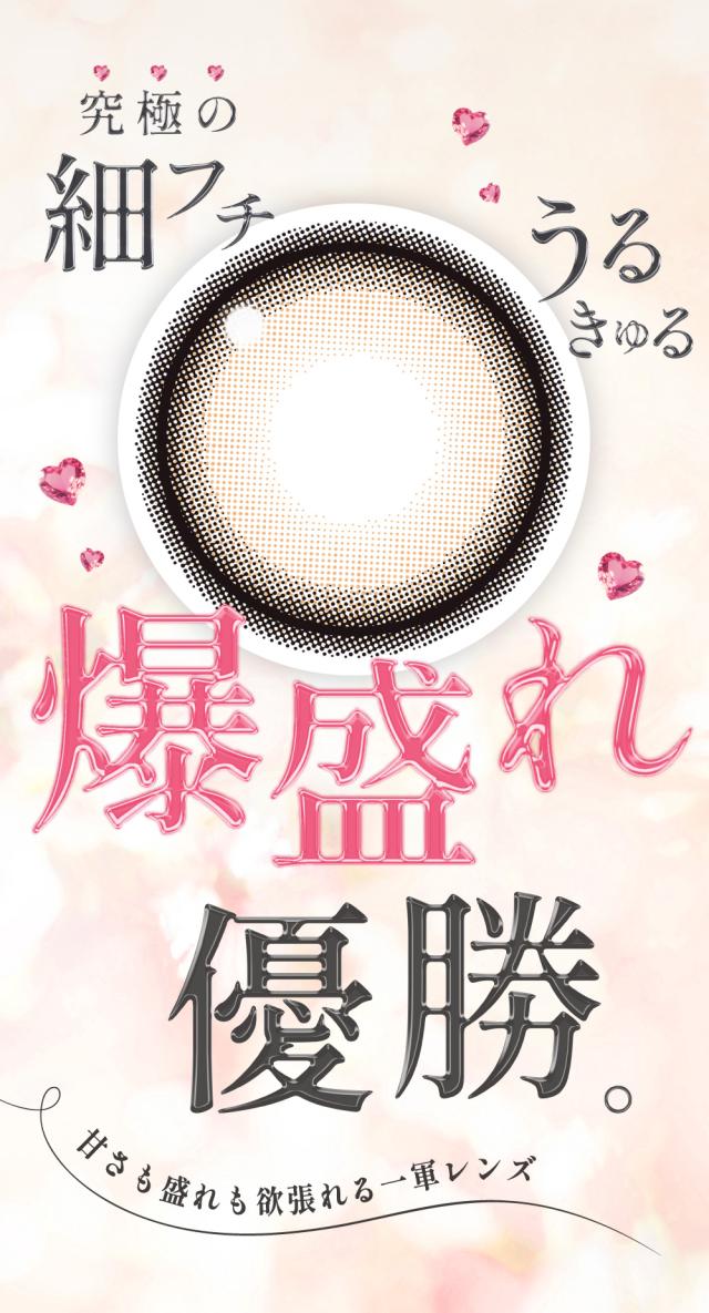 究極の細フチ うるきゅる 爆盛れ優勝。