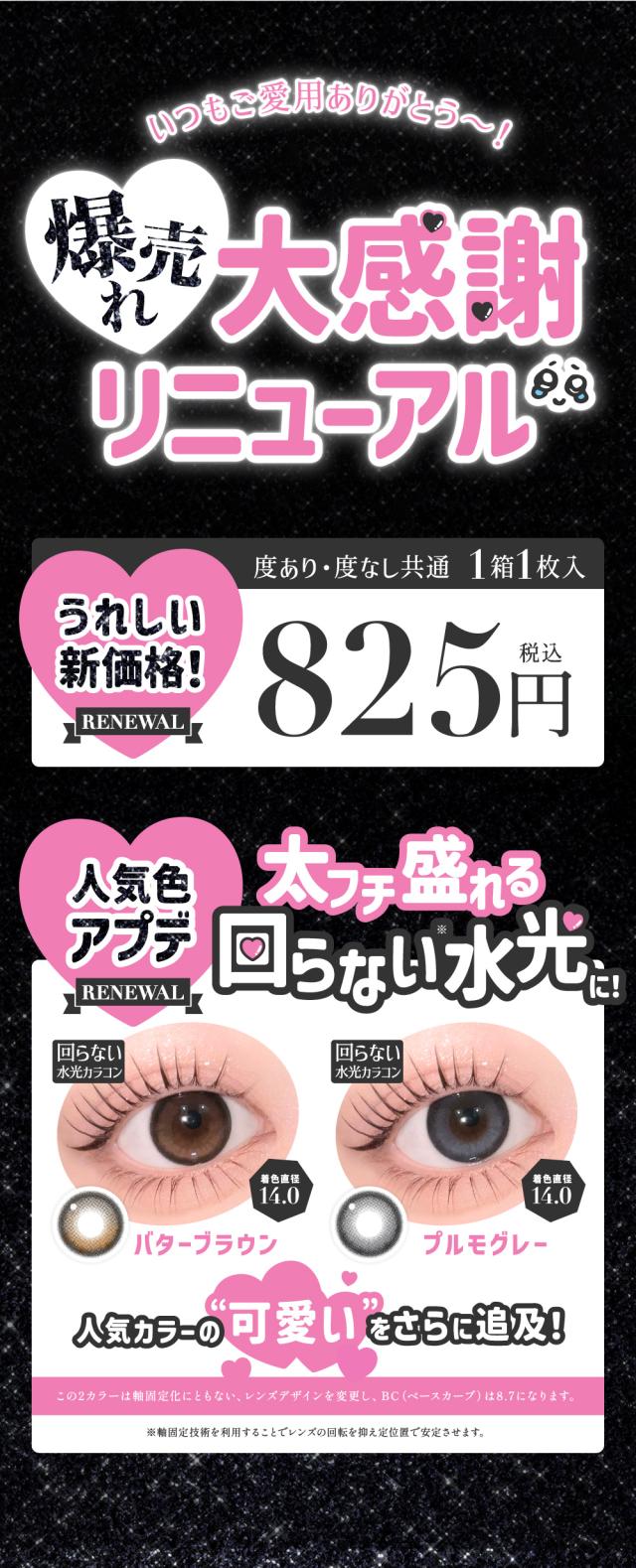 爆売れ大感謝リニューアル