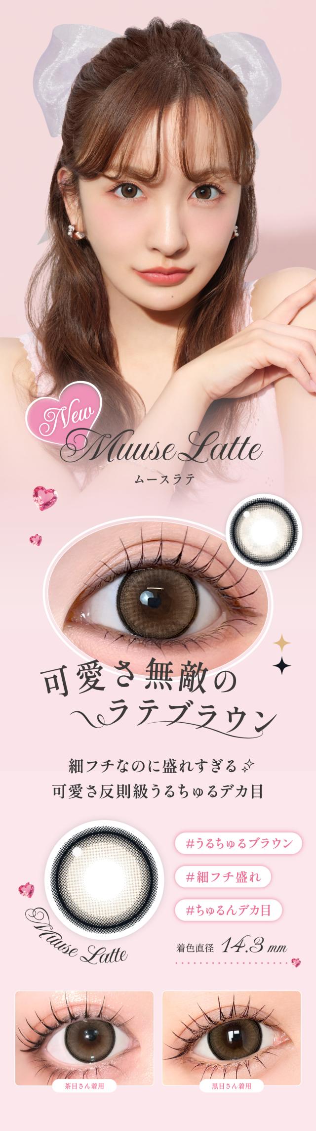 Muuse Latte ムースラテ 着色直径14.3mm