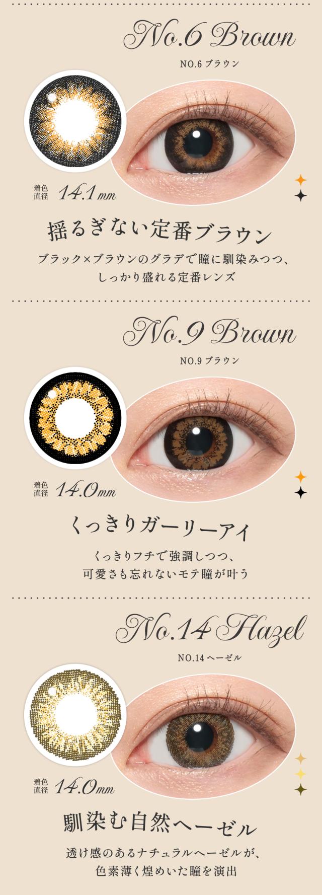 NO.6ブラウン/NO.9ブラウン/NO.14ヘーゼル