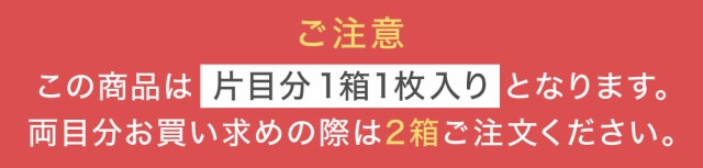 この商品は片目分の1箱1枚入りとなります。両目分お買い求めの際は2箱ご注文ください。