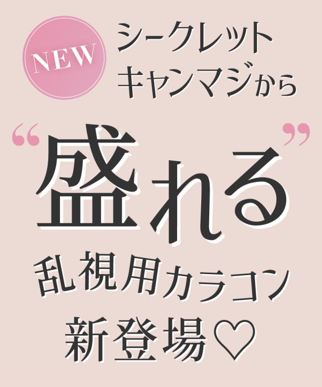 シークレットキャンマジから盛れる乱視用カラコン新登場♡