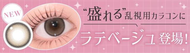 “盛れる”乱視用カラコンにラテベージュ登場！