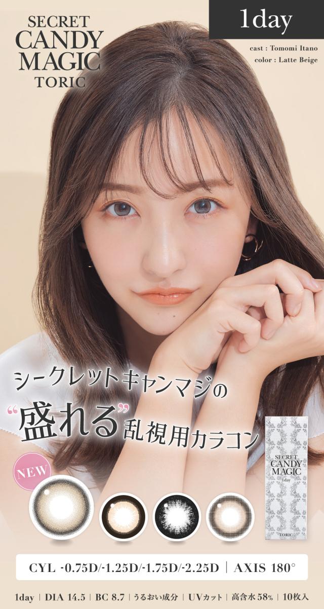 シークレットキャンディーマジックトーリック1day CYL -0.75D/-1.25D/-1.75D/-2.25D AXIS 180° 1day DIA 14.5 BC 8.7 うるおい成分 UVカット 高含水58％ 10枚入