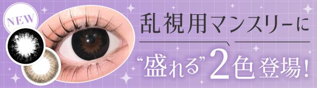 乱視用マンスリーに“盛れる”2色登場！