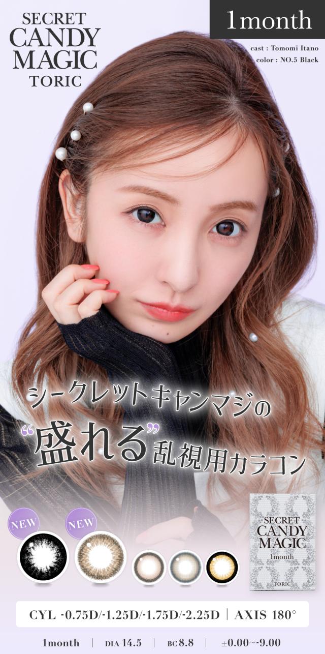 シークレットキャンディーマジックトーリック マンスリー CYL -0.75D/-1.25D/-1.75D/-2.25D AXIS 180° 1month DIA 14.5 BC 8.8 PWR ±0.00〜-9.00