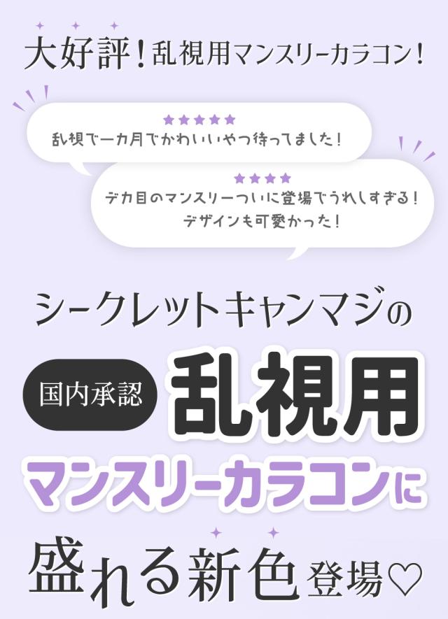 大好評！乱視用マンスリーカラコン！