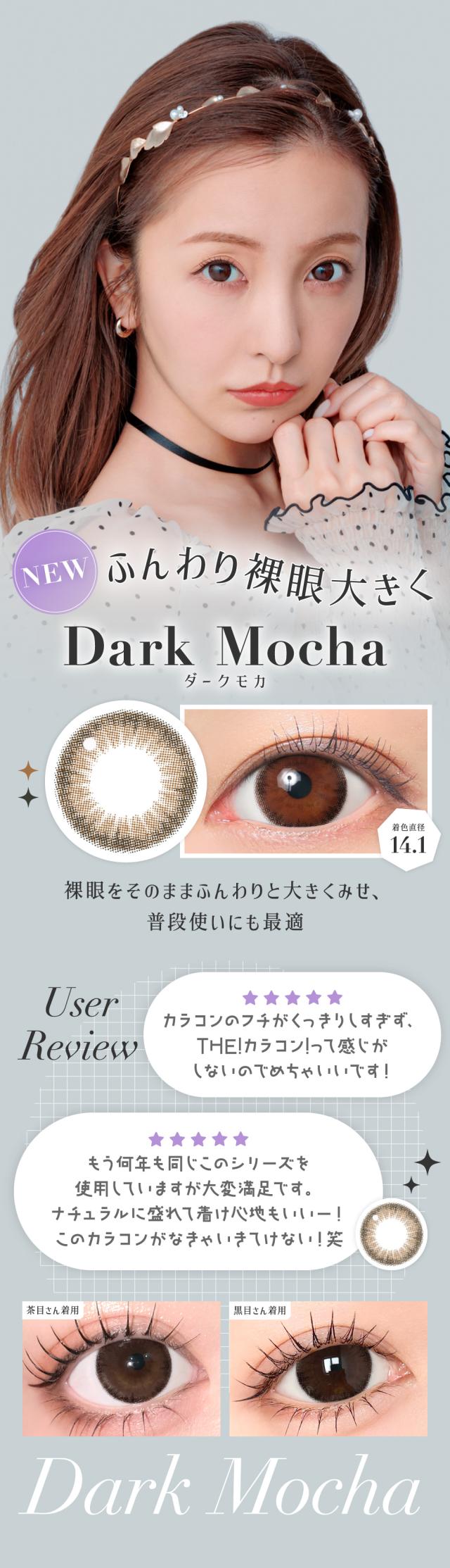 ダークモカ 着色直径14.1