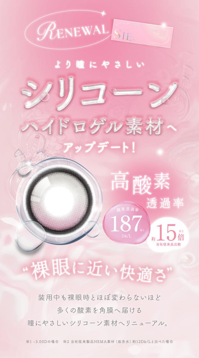 リニューアル より瞳に優しいシリコーンハイドロゲル素材へアップデート！ 高酸素透過率 裸眼に近い快適さ