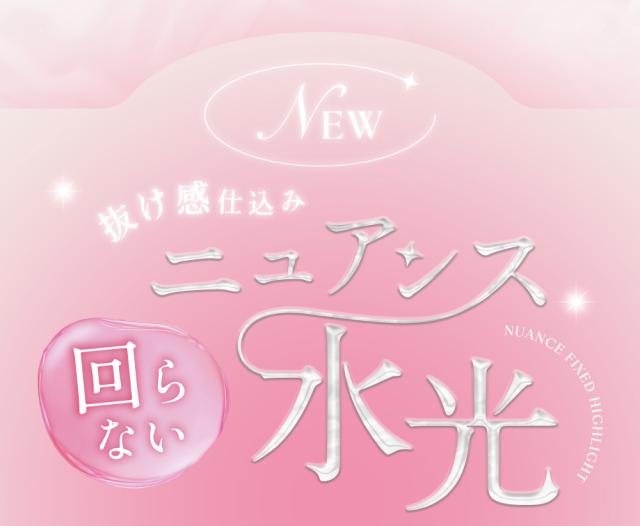 抜け感仕込みニュアンス 回らない水光