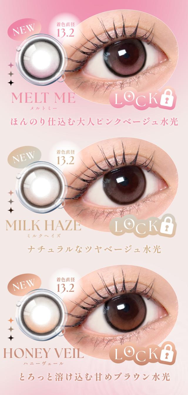 MELT ME メルトミー ほんのり仕込む大人ピンクベージュ水光 着色直径13.2 MILK HAZE ミルクヘイズ ナチュラルなツヤベージュ水光 着色直径13.2 HONEY VEIL ハニーヴェール とろっと溶け込む甘めブラウン水光 着色直径13.2