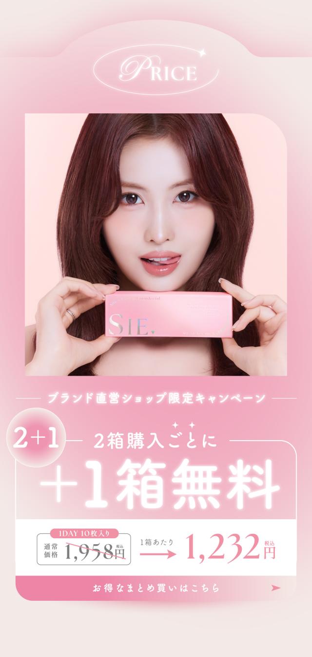ブランド直営ショップ限定キャンペーン 2箱購入ごとに+1箱無料