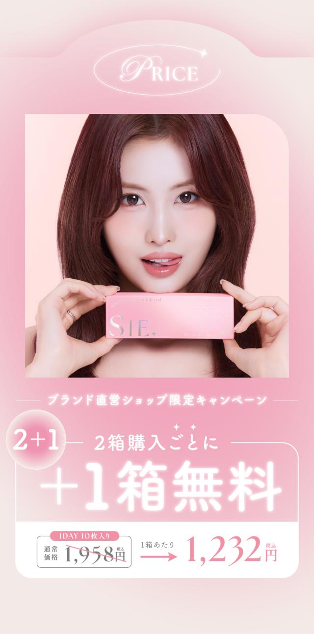 ブランド直営ショップ限定キャンペーン 2箱購入ごとに+1箱無料
