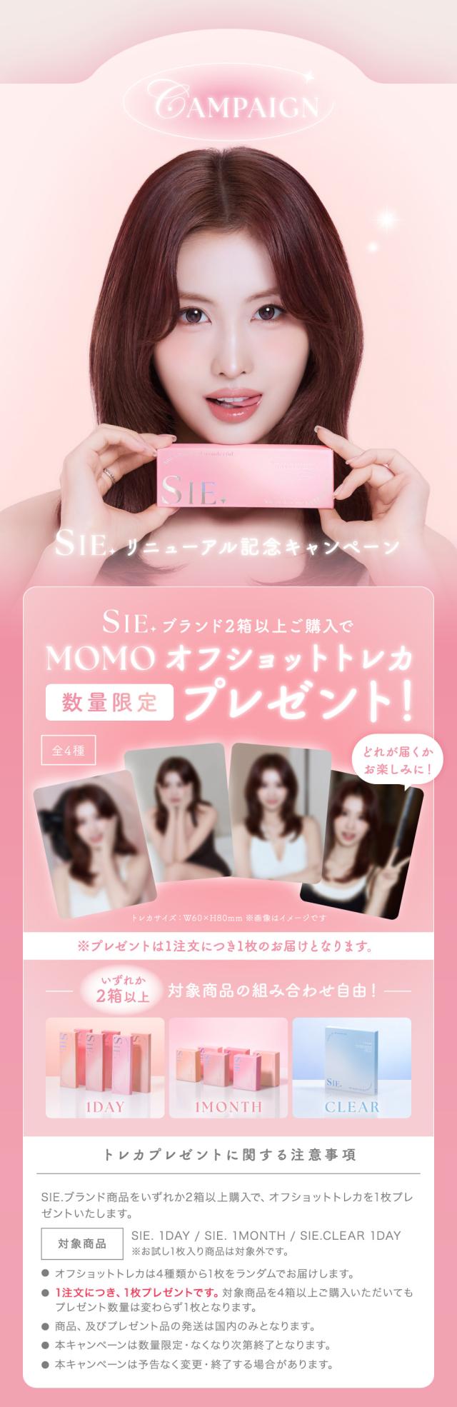 SIE. リニューアル記念キャンペーン SIE. ブランド2箱以上ご購入でMOMOオフショットトレカプレゼント！数量限定
