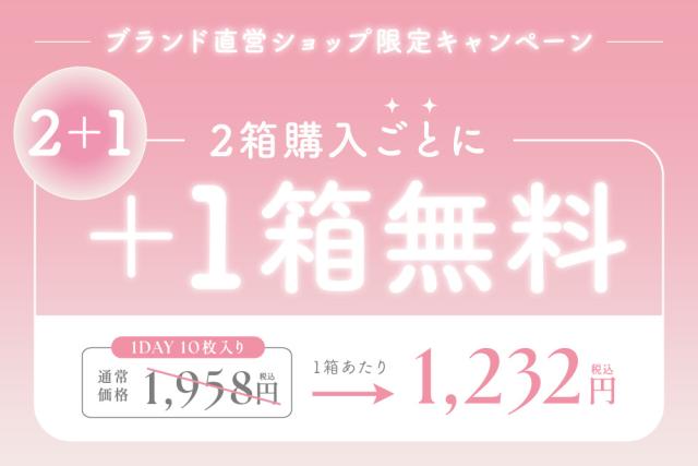 ブランド直営ショップ限定キャンペーン 2箱購入ごとに+1箱無料
