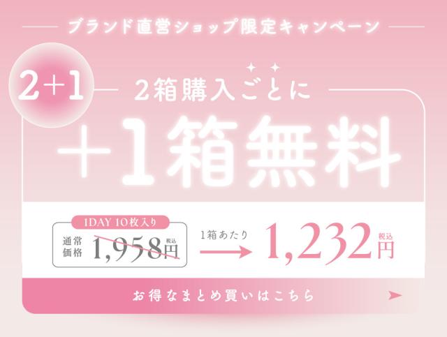 ブランド直営ショップ限定キャンペーン 2箱購入ごとに+1箱無料