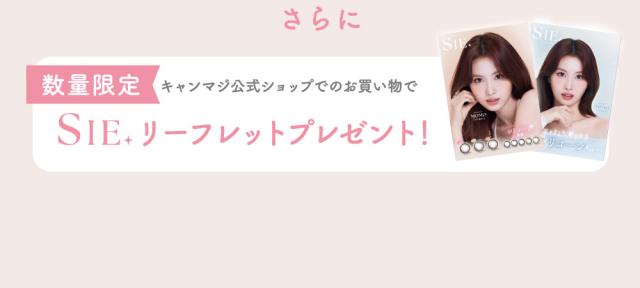 さらに 数量限定 キャンマジ公式ショップでのお買い物でSIE.リーフレットプレゼント！