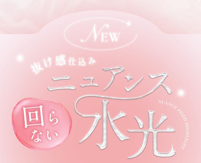 抜け感仕込みニュアンス 回らない水光