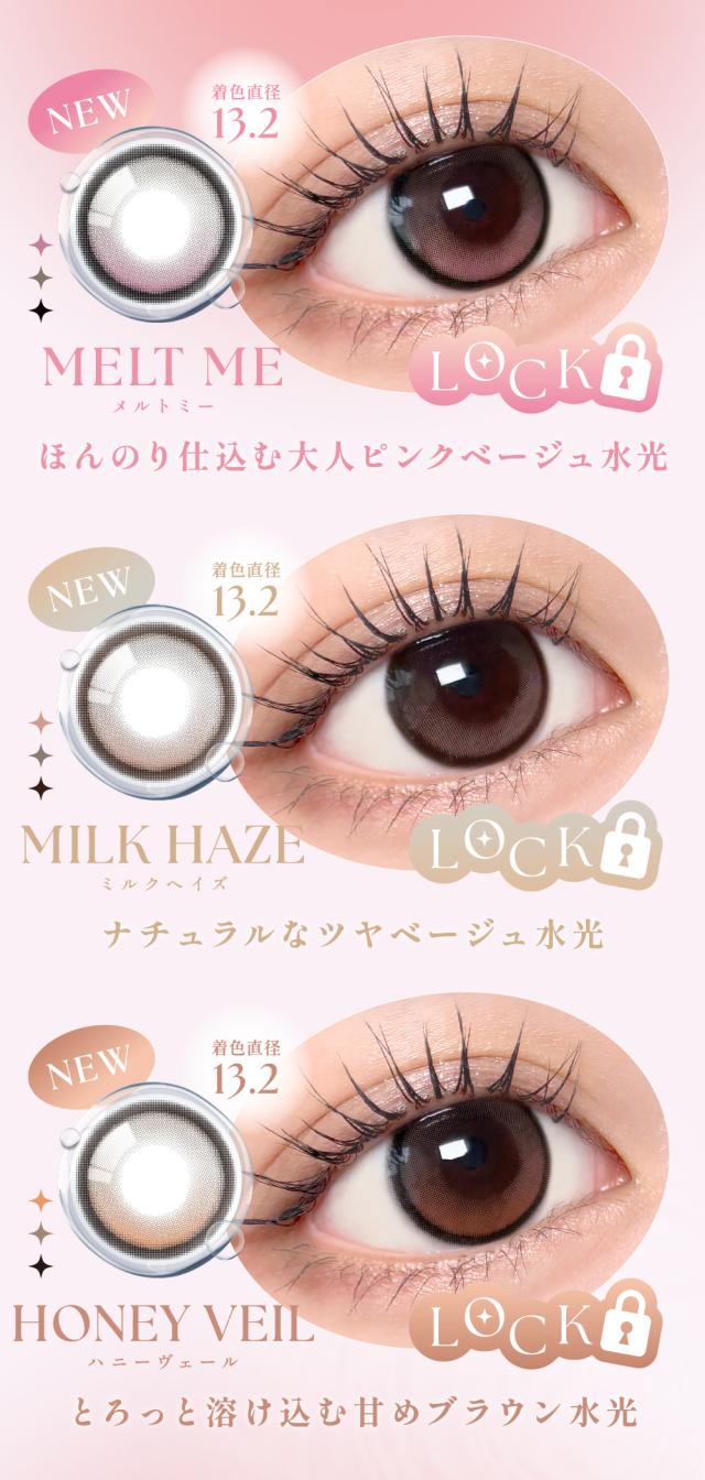 MELT ME メルトミー ほんのり仕込む大人ピンクベージュ水光 着色直径13.2 MILK HAZE ミルクヘイズ ナチュラルなツヤベージュ水光 着色直径13.2 HONEY VEIL ハニーヴェール とろっと溶け込む甘めブラウン水光 着色直径13.2