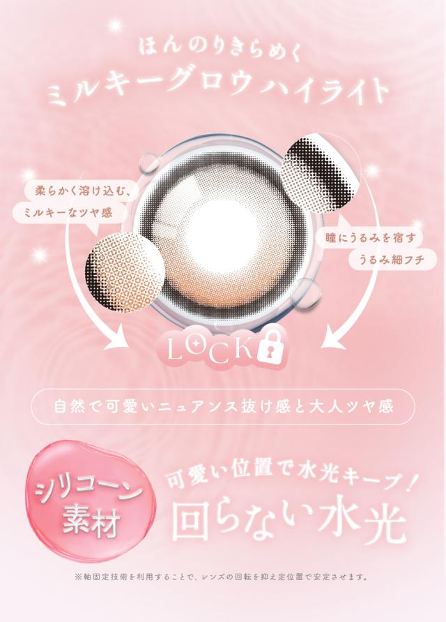 ほんのりきらめくミルキーグロウハイライト シリコーン素材 可愛い位置で水光キープ！回らない水光