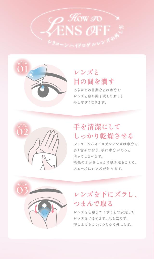 シリコーンハイドロゲルレンズの外し方