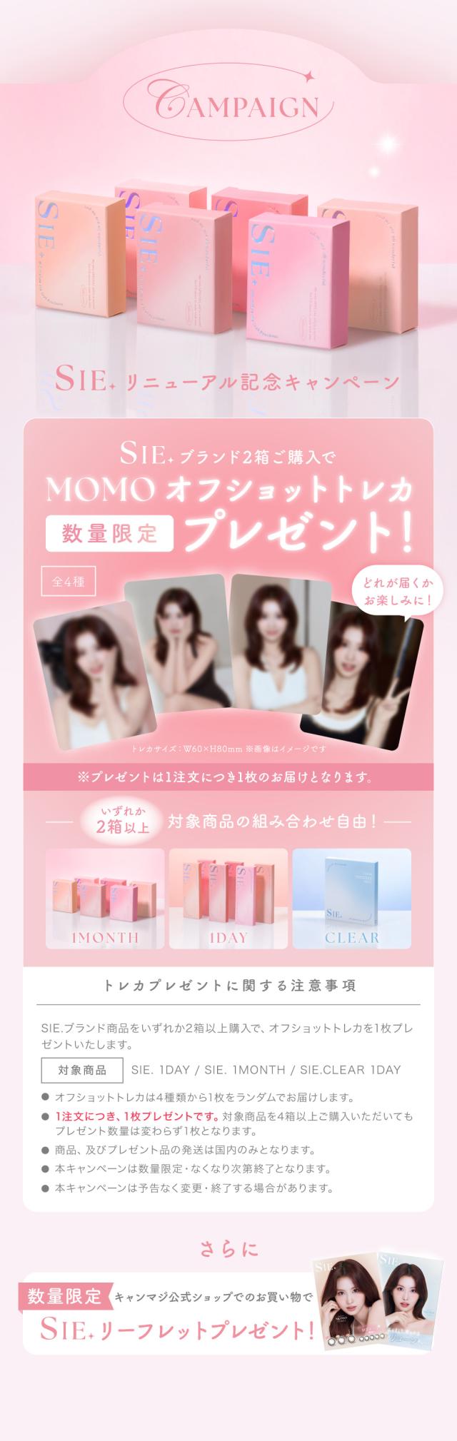 SIE. リニューアル記念キャンペーン SIE. ブランド2箱以上ご購入でMOMOオフショットトレカプレゼント！数量限定 さらに 数量限定 キャンマジ公式ショップでのお買い物でSIE.リーフレットプレゼント！