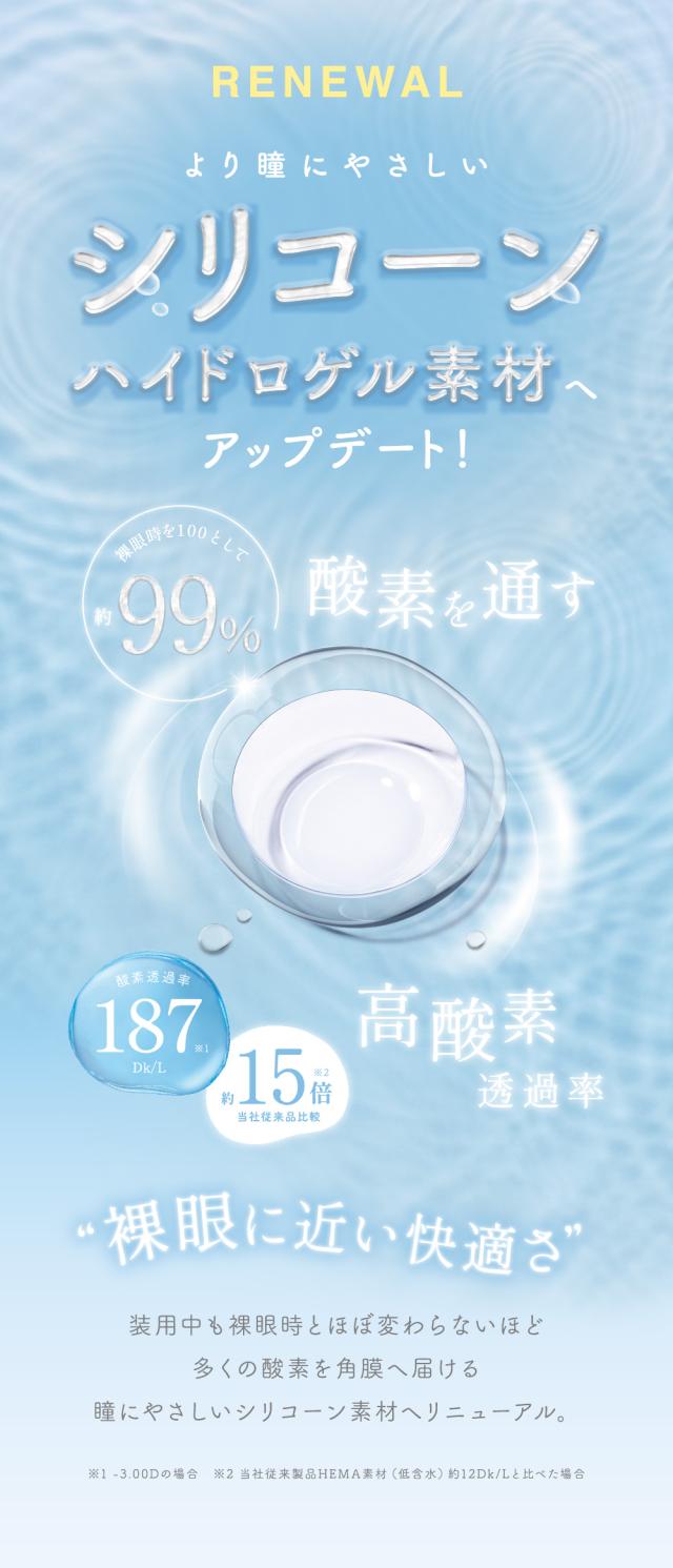 より瞳に優しい シリコーンハイドロゲル素材へアップデート！ 高酸素透過率 裸眼に近い快適さ