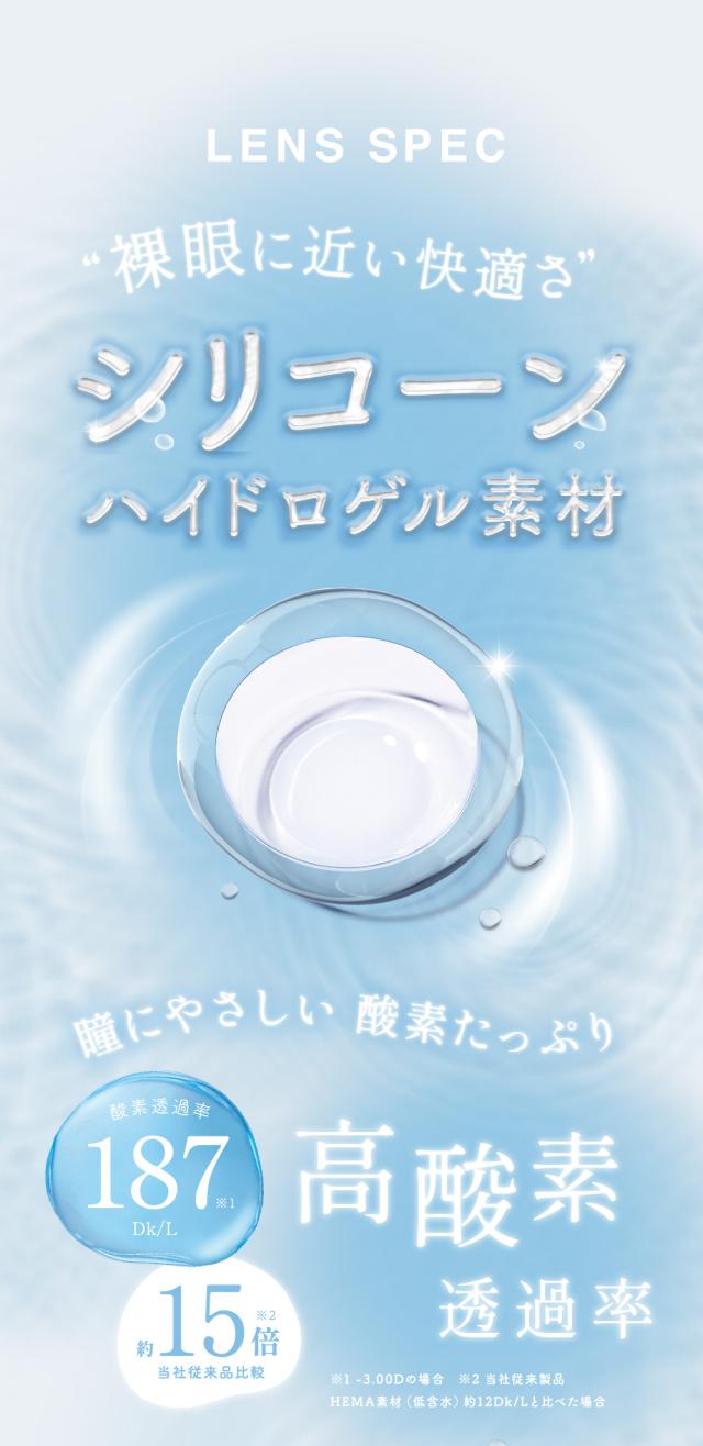 レンズスペック 裸眼に近い快適さ シリコーンハイドロゲル素材 瞳にやさしい 酸素たっぷり 高酸素透過率