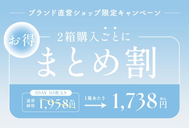 ブランド直営ショップ限定キャンペーン 2箱購入ごとにまとめ割