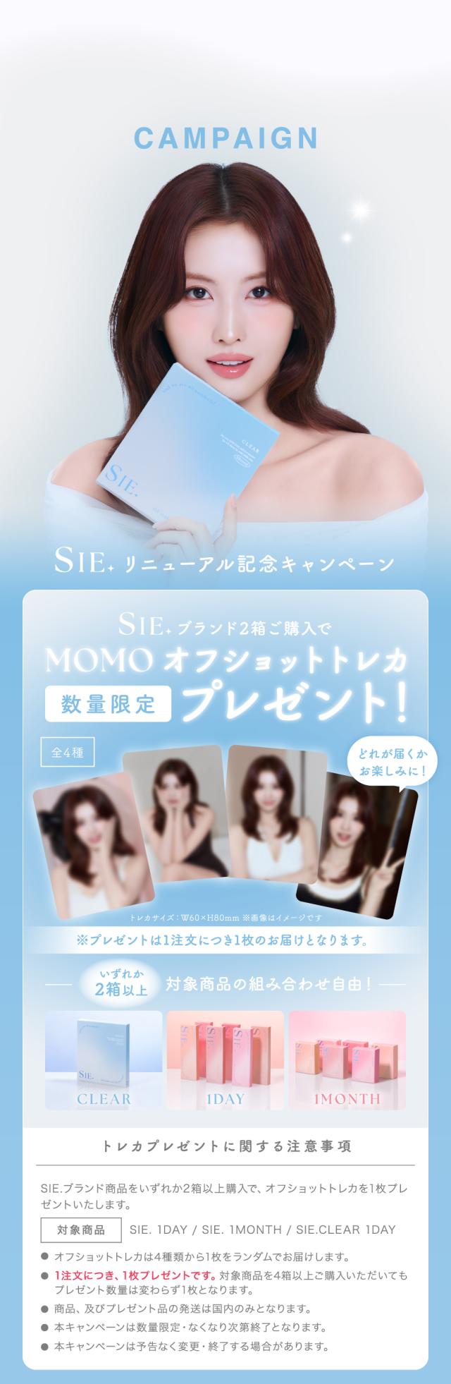 SIE. リニューアル記念キャンペーン SIE. ブランド2箱以上ご購入でMOMOオフショットトレカプレゼント！数量限定