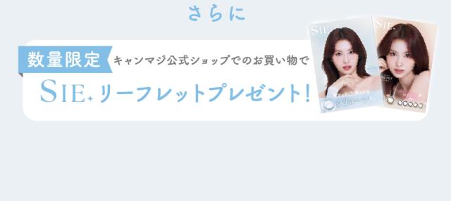さらに 数量限定 キャンマジ公式ショップでのお買い物でSIE.リーフレットプレゼント！