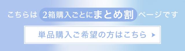こちらは2箱購入ごとにまとめ割ページです 単品購入希望の方はこちら
