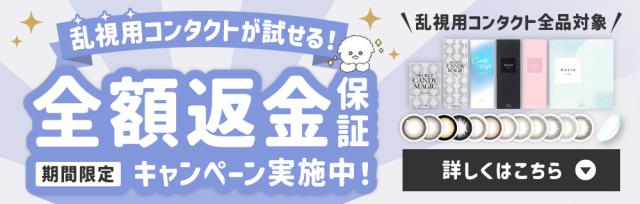 乱視用コンタクトが試せる！全額返金保証キャンペーン実施中！