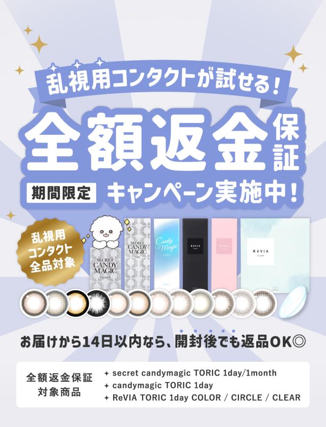 乱視用コンタクトが試せる！全額返金保証キャンペーン実施中！期間限定 乱視用コンタクト全品対象 お届けから14日以内なら、開封後でも返品OK◎