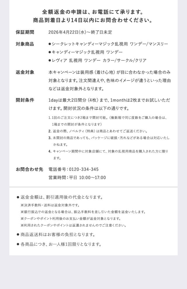 全額返金の申請は、お電話にて承ります。商品到着より14日以内にお問い合わせください。