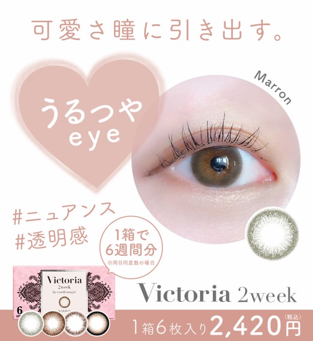 可愛さ瞳に引き出す。うるつやeye 1箱6枚入り2,420円(税込)