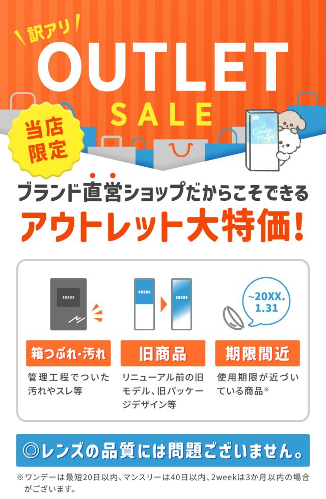OUTLET SALE メーカー直営ショップだからできる大特価！