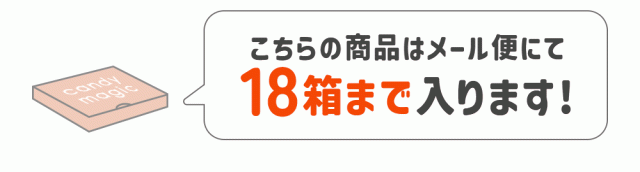 こちらの商品はメール便にて18箱まで入ります