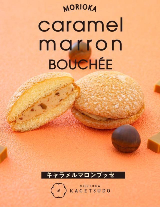 キャラメルマロンブッセ