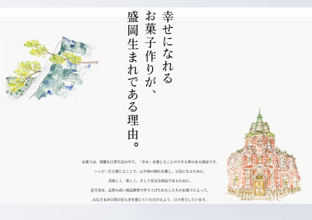 盛岡花月堂