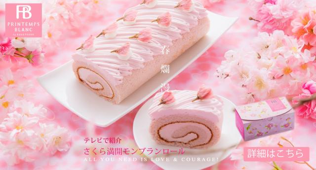 さくら満開モンブランロール