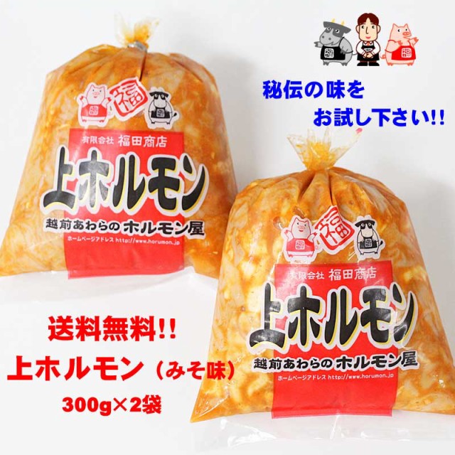 越前のホルモン屋 上ホルモン（みそ味）（送料無料）（贈答 ギフト 贈り物 プレゼント 父の日）