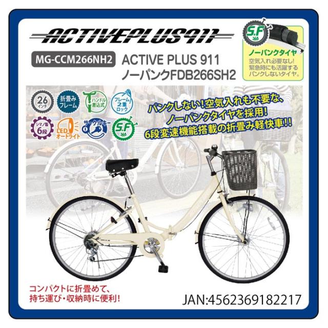 お歳暮 折りたたみ自転車 26インチ 6段変速 カギ ライト カゴ ACTIVE