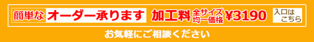 カット加工料金はこちら