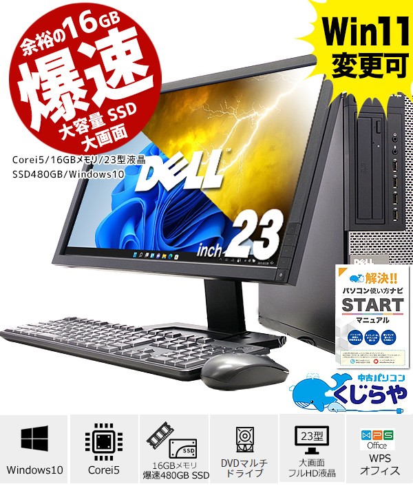 デスクトップパソコン 中古 23型 液晶セット フルHD 16GB 480GB SSD