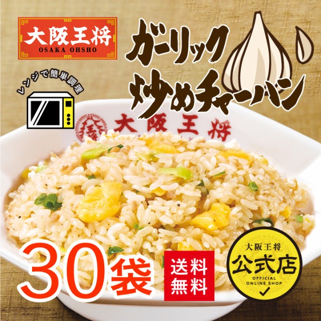 PAY　ガーリックチャーハン30袋　冷凍チャーハン　福袋の通販はau　PAY　大阪王将　マーケット　お弁当　お弁当　大阪王将公式通販/6,880円以上送料無料　au　米　ギフト　仕送り　送料無料/冷凍食品　マーケット－通販サイト