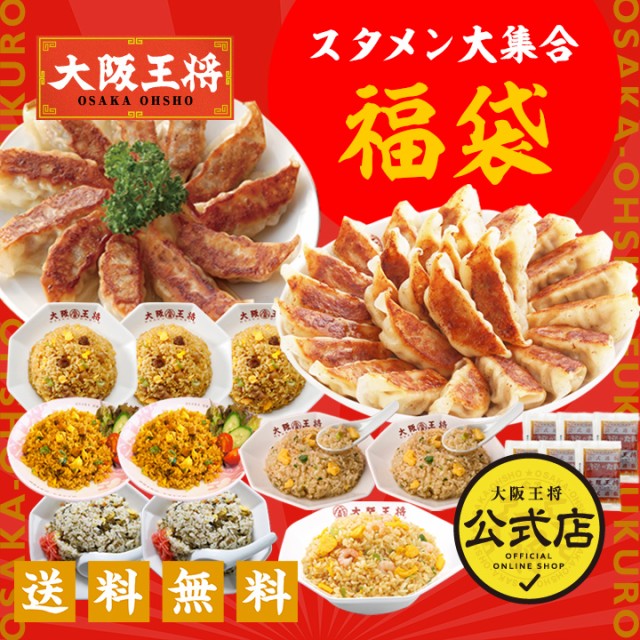 炒飯　PAY　送料無料　チャーハン　餃子　リモート　大阪王将　冷凍食品　仕の通販はau　業務用　マーケット　大阪王将公式通販/6,880円以上送料無料　惣菜　スタメン大集合セット【送料無料】　冷凍餃子　ギフト　au　お弁当　PAY　マーケット－通販サイト