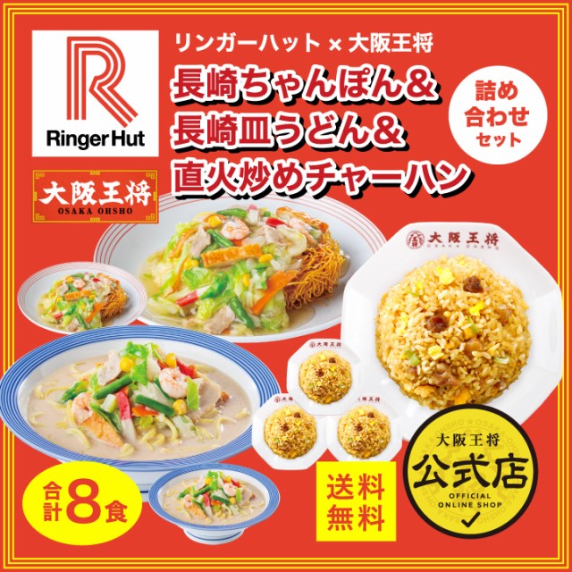 リンガーハット×大阪王将　長崎ちゃんぽん＆長崎皿うどん＆直火炒めチャーハン詰め合わせセット(合計8食)　マーケット－通販サイト　送料無料の通販はau　マーケット　PAY　大阪王将公式通販/6,880円以上送料無料　au　PAY