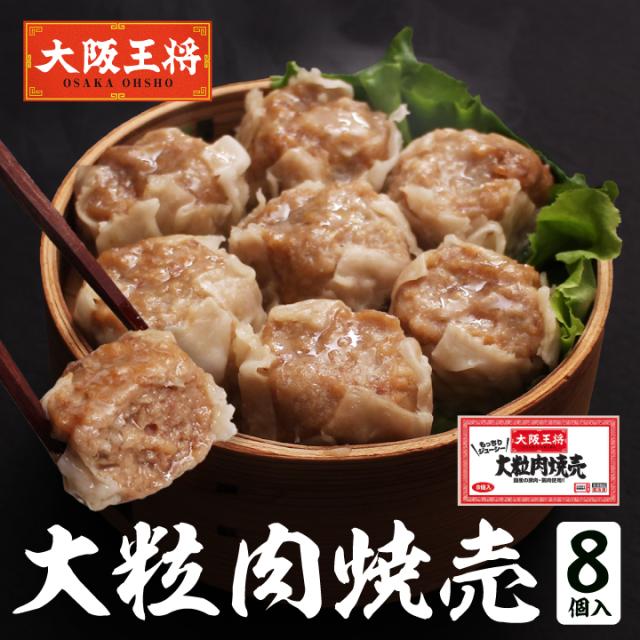 大粒肉焼売