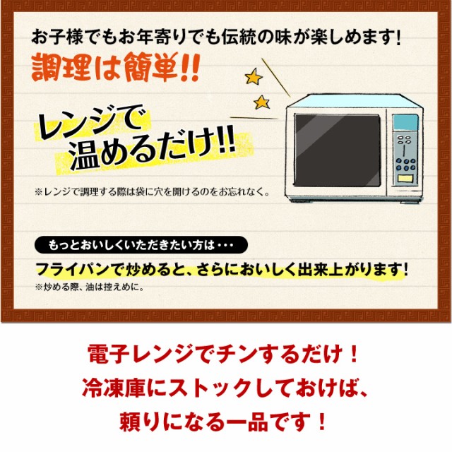 お子様でもお年寄りでも伝統の味が楽しめます!調理は簡単!!レンジで温めるだけ!!※レンジで調理する際は袋に穴を開けるのをお忘れなく。もっとおいしくいただきたい方は・・・フライパンで炒めると、さらにおいしく出来上がります!※炒める際に、油は控えめに。